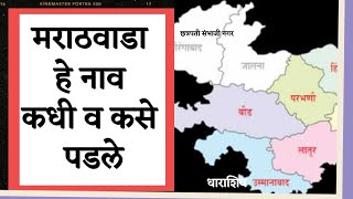 मराठवाडा हे नाव कधी व कसे पडले? Marathwada region..