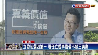 民進黨嘉市立委初選 李俊俋不敵王美惠－民視新聞