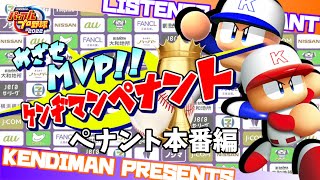 夏休みSP！！視聴者参加型１６球団ペナントでMVPを決する！！ペナント本番編【パワプロ2022】