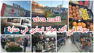 جولةفي اكبر مركز تجاري في عنابة /viva mall