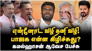 என்னோட வழி தனி வழி! பாஜக என்ன கிழிச்சுது? கமல்ஹாசன் ஆவேச பேச்சு | Kamal Haasan Fire Speech | MNM