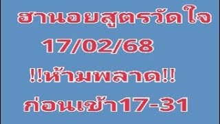 #ฮานอยสูตรวัดใจมัดรวม17/02/68!!ห้ามพลาด!!ก่อนเข้า17-31ปังๆ