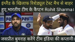India vs England 2022। Rohit Sharma Ruled out from 5th Test Match। Jasprit Bumrah the new Captain।