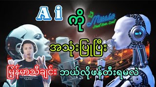 Ai ကို အသုံးပြုပြီး မြန်မာသီချင်းဘယ်လိုဖန်တီးမလဲ?