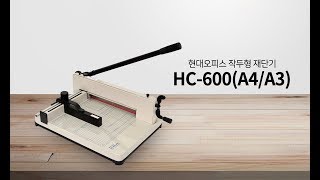 작두형 재단기 HC-600(A4/A3) [페이퍼프랜드 by현대오피스]