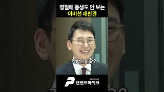 명절에 동생도 안 보는 이미선 재판관