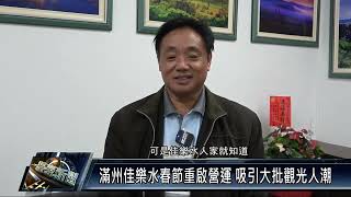 滿州鄉/產業觀光 滿州佳樂水春節重啟營運 吸引大批觀光人潮