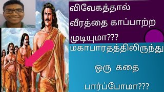 பலசாலியான பீமனை காப்பாற்றிய விவேகமான தர்மன் !