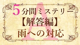 【解答編】５分間本格ミステリー「雨への対応」