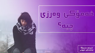 خەمۆکی وەرزی چیە ؟ چۆن چارەسەری بکەم ؟