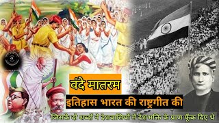 Vande Mataram History In Hindi|यह है वंदे मातरम् की अमर गाथा