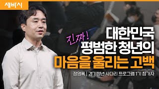 (Ko, Ch) 99% 청년들에게 정말 필요한 이야기는? | 정영록 경기청년 사다리 프로그램 1기 참가자 | #도전 #기회 #취준생 #동기부여 | 세바시 1707회