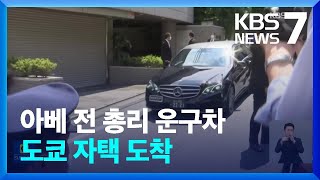 아베 전 총리 운구차 도쿄 도착…“어머니 종교단체 연관 범행” / KBS  2022.07.09.