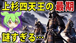 上杉四天王：戦国最強の名将たちの物語【ずんだもん・ゆっくり解説】