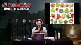 羅泳嫻靈異村20200514靈魂該藏何處？封閉小島失蹤三人上EO146A