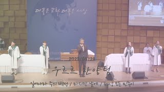 일어나라 주의 백성 / 마지막 날에 / 세상 모든 민족이 | 23.05.28 | 주일 3부 예배 우르르 찬양팀