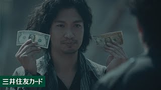 【TVCM】「Thinking Man」篇 価値の見栄え ＜30秒＞【三井住友カード公式】