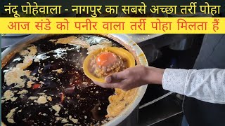 Nandu Pohewala - Sunday Special Paneer Poha in Nagpur | Tarri Poha | Nagpur Street Food