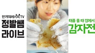 정발쌤LIVE :: 감자전 레시피