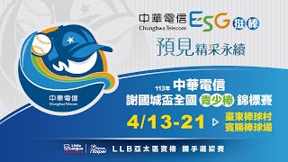 20240418 || 113年中華電信謝國城盃全國少棒錦標賽 || G32 || 臺南市 VS 臺中市 || 臺東棒球村第一棒球場 ||