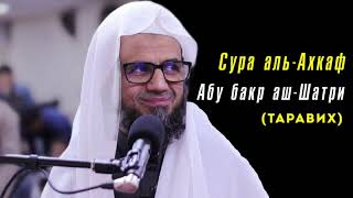 Сура 46 аль-Ахкаф Абу бакр аш-Шатри (таравих) | Abu bakr al shatri surah al-Ahqaf taraweeh