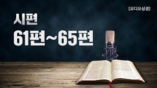 [오디오성경] 시편 61편 62편 63편 64편 65편 | 조정민 목사