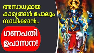 അസാധ്യമായ കാര്യങ്ങൾ പോലും, സാധിച്ചെടുക്കാവുന്ന,ഗണപതി ഉപാസന!#mantra #ganapathi #malayalamastrology