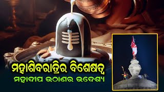 #Mahashivratri Secret.#ମହାଶିବରାତ୍ରିର ବିଶେଷତ୍ୱ.ମହାଦୀପ ଉଠାଣର ଉଦେଶ୍ୟ