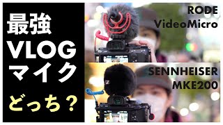 【VLOGマイク】ゼンハイザー MKE200 vs RODE VideoMicro 音のプロが徹底検証!!　@渋谷スクランブル交差点