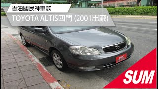 【SUM中古車】省油國民神車款!!TOYOTA ALTIS  2001年