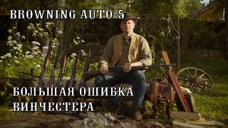 Browning Auto-5: оружие, проверенное временем. Прошло 100 лет, а стреляет как новенький.