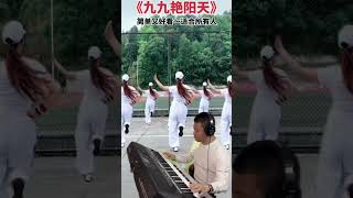 电子琴演奏【九九艳阳天】keyboard music #电子琴演奏 九九艳阳天#keyboard music