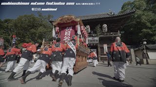 【４K】Cinematic SONY α7Ⅲ 魚吹八幡神社秋祭り2019（朝日谷） Usuki Hachiman-Autumn festival 2019  Himeji Hyogo Japan