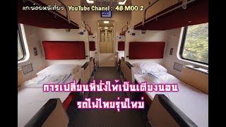 |แกะน้อยหนีเที่ยว|  การเปลี่ยนที่นั่งให้เป็นเตียงนอน บนรถไฟไทยรุ่นใหม่