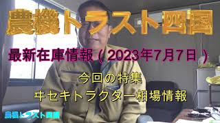 中古トラクター相場情報（2023年夏）ヰセキ編　ヰセキAT・NTA・TG・TH・TM　　最新在庫情報（2023年7月7日）　農機トラスト四国