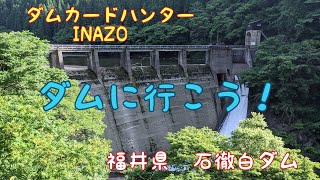 ダムカードハンターINAZO　福井県　石徹白ダム