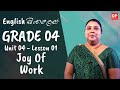 4 වන ඒකකය | පාඩම 01 - Joy of Work  | Grade 04 | English සිංහලෙන්