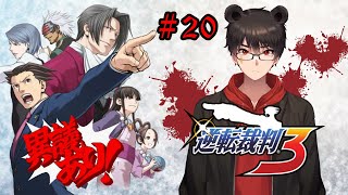 【実況配信】逆転裁判3 Part20 (第3話 逆転のレシピ)【凄煌ガルシア】