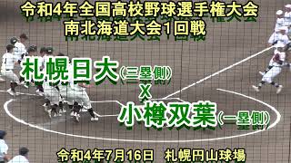 【令和４年高校野球】　札幌日大　X　小樽双葉　令和４年全国高校野球選手権大会　南北海道大会１回戦