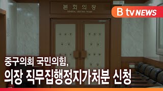 중구의회 국민의힘, 의장 직무집행정지가처분 신청_SK broadband 서울뉴스