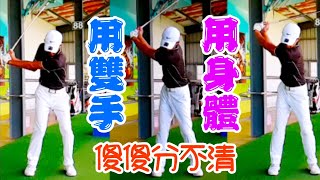 用手不用手打高爾夫【高爾夫球教學】●Louis Golf Academy●