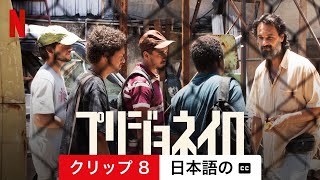 プリジョネイロ (クリップ 8 字幕付き) | 日本語の予告編 | Netflix