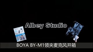 boya博雅BY-M1领夹麦克风话筒录音VLOG视频拍摄设备开箱