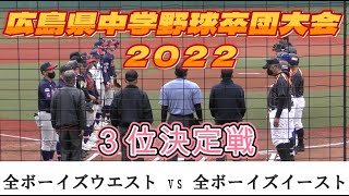 【広島県中学野球卒団大会2022】全ボーイズウエストvs全ボーイズイースト【３位決定戦 2022/12/4】