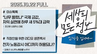[세상의 모든 정보｜풀영상] ①너무 올랐나 국제금값, 차익실현에 하루새 5%대 급락 ②전자 노동감시 어디까지 허용되나?｜KBS 251022 방송