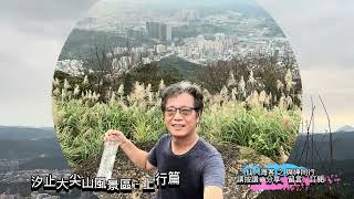 汐止大尖山步道健行 (上行篇)｜馥記山莊天秀宮 升旗台邊16蹲｜#travel #hiking #taiwan #taipei