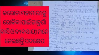 କରୋନା ମହାମାରୀ କୁ ରୋକିବା ପାଇଁ ଡାବୁଗାଁ ବାସି ଓ ବ୍ୟବସାୟୀ ମନେ ନେଇଛନ୍ତି ପଦକ୍ଷେପ