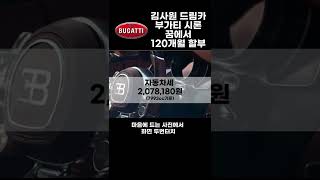 부가티 시론을 120개월 할부로 산다면?