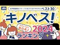 【キノベス!2024】ランキング！ベスト30