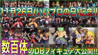 【コレクション紹介】11月26日いいブロの日を記念して数百体のドラゴンボールフィギュアコレクションケースを大公開！！【ブロリー】